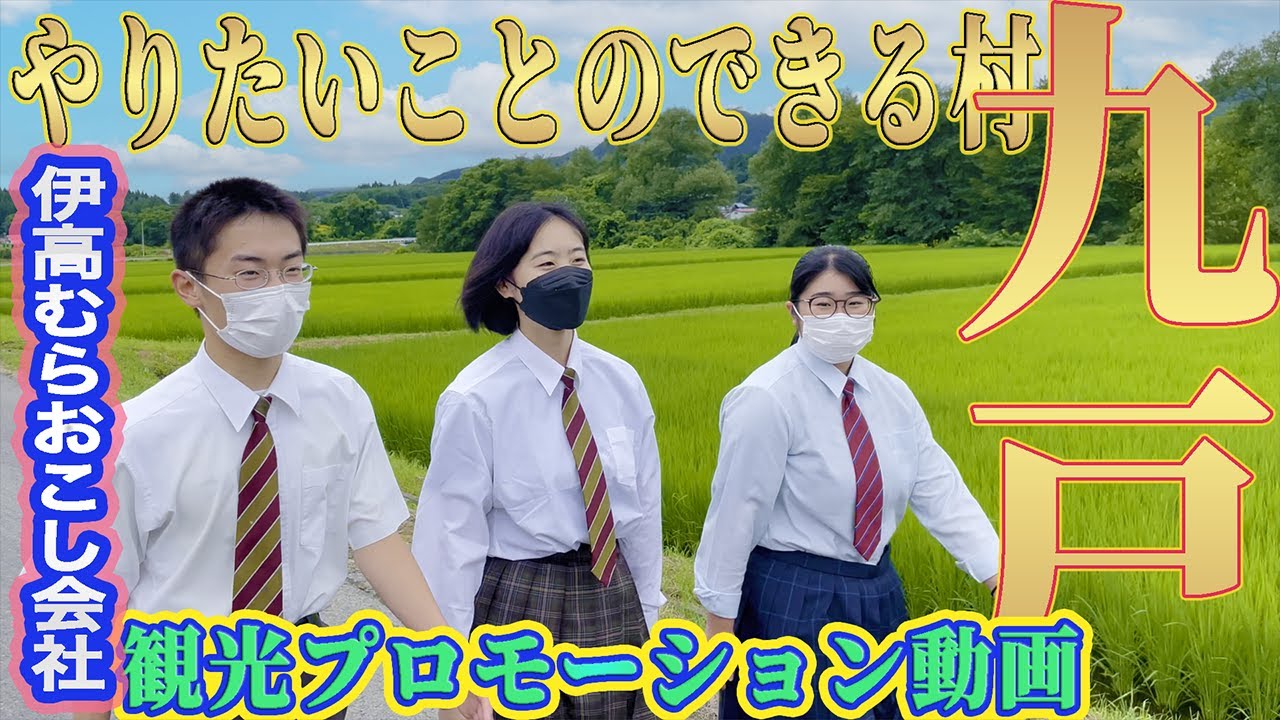 やりたいことのできる村 九戸村観光プロモーションムービー 伊高むらおこし会社