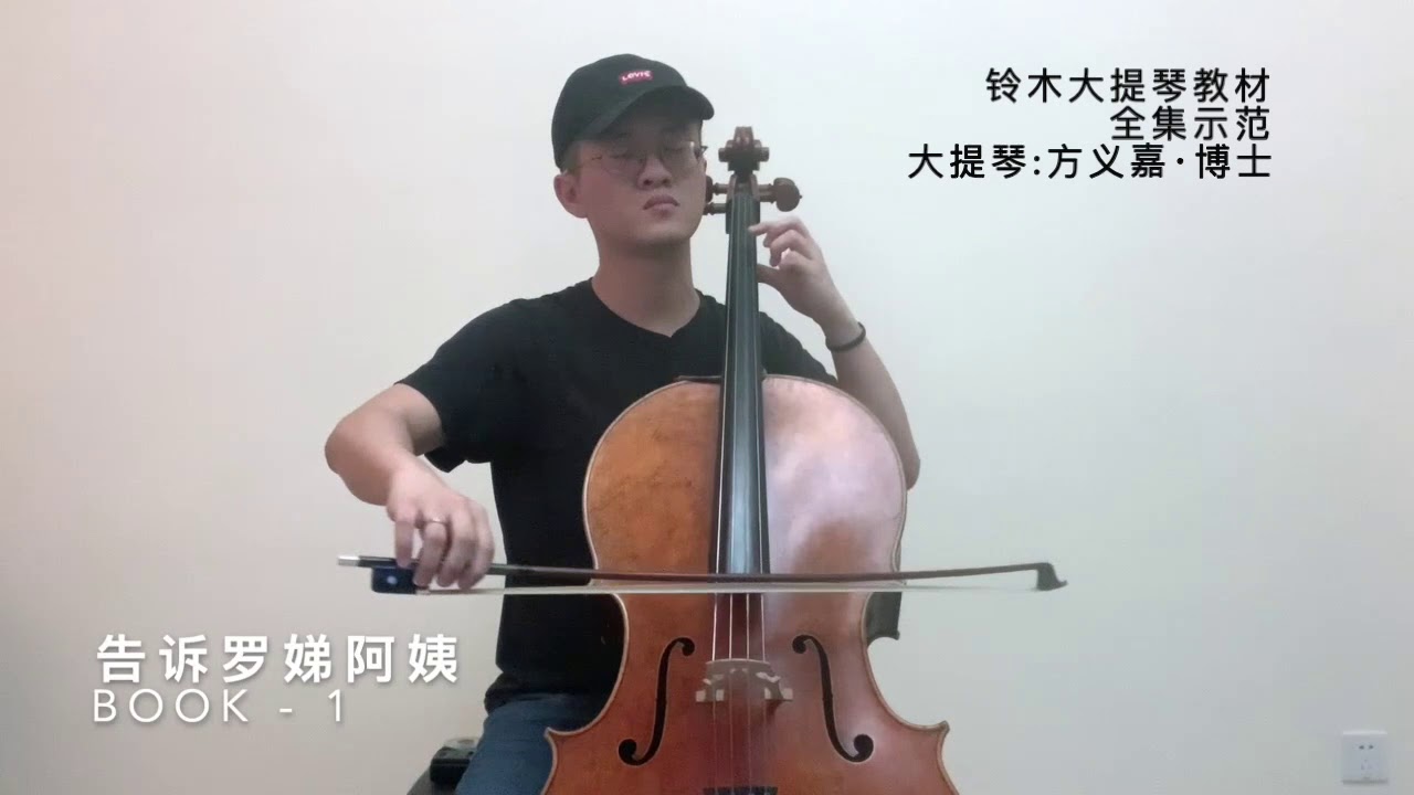 SUZUKI CELLO BOOK 1《铃木大提琴教材》全集示范·第一册，Cello: Yijia Fang 大提琴：方义嘉·博士