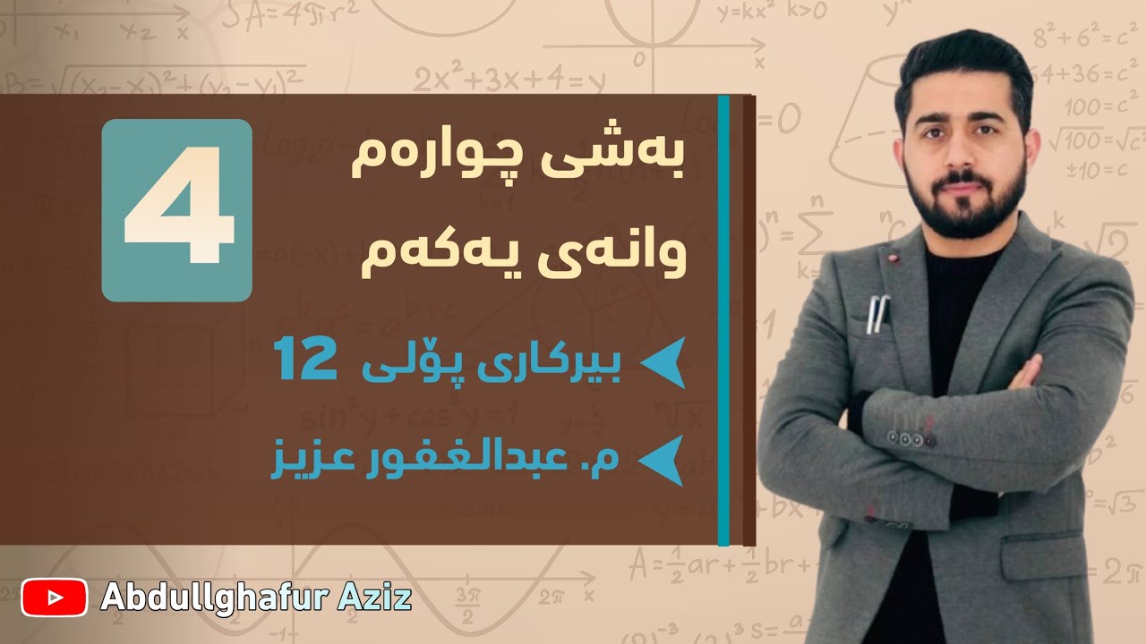 بەشی چوارەم وانەی یەکەم ڤیدیۆی 4 » وزاری + ڕێبەری + ڕەش و سپی + پرسیاری دەرەکی abdullghafur aziz