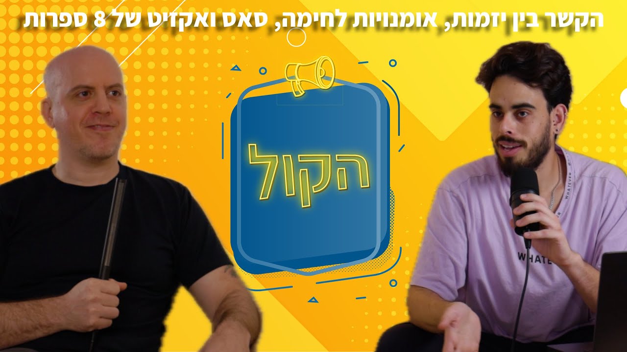 ערן גלפרין | פודקאסט הקול | הקשר בין יזמות, SAAS, אומנויות לחימה ואקזיט של 8 ספרות.