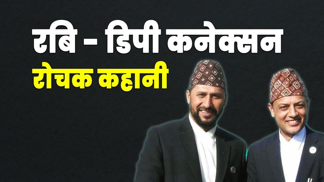 रबिको विश्वास पात्र डिपी अर्याल को हुन् ? DP Aryal Story