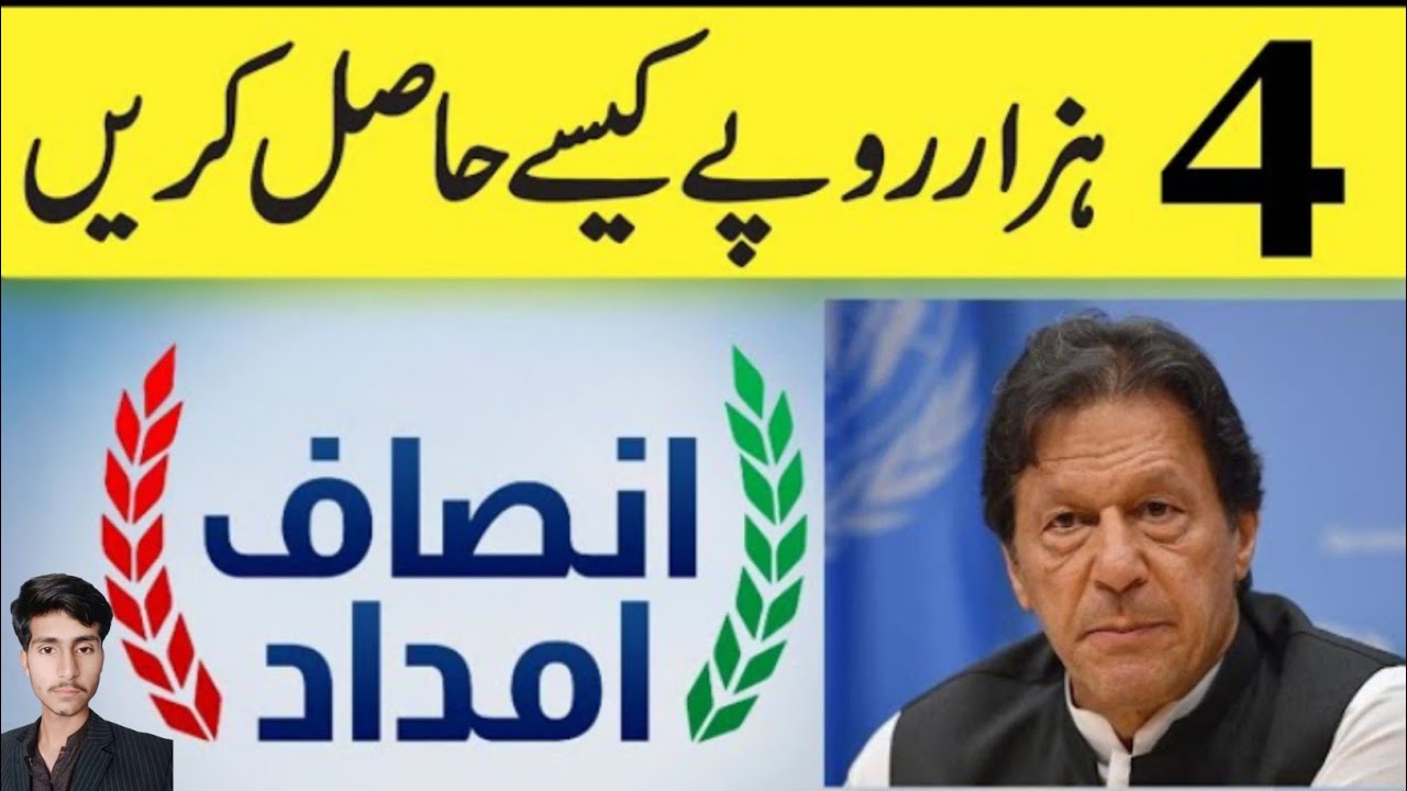 insaaf imdad | How to Register Insaf imdad | Insaf imdad Registration | how fill Insaf imdad forum
