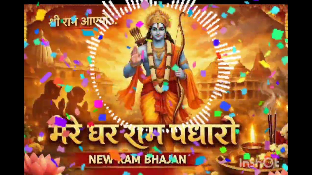 मेरे घर राम पधारो | New Ram Bhajan 2026 | बहुत सुंदर राम भजन