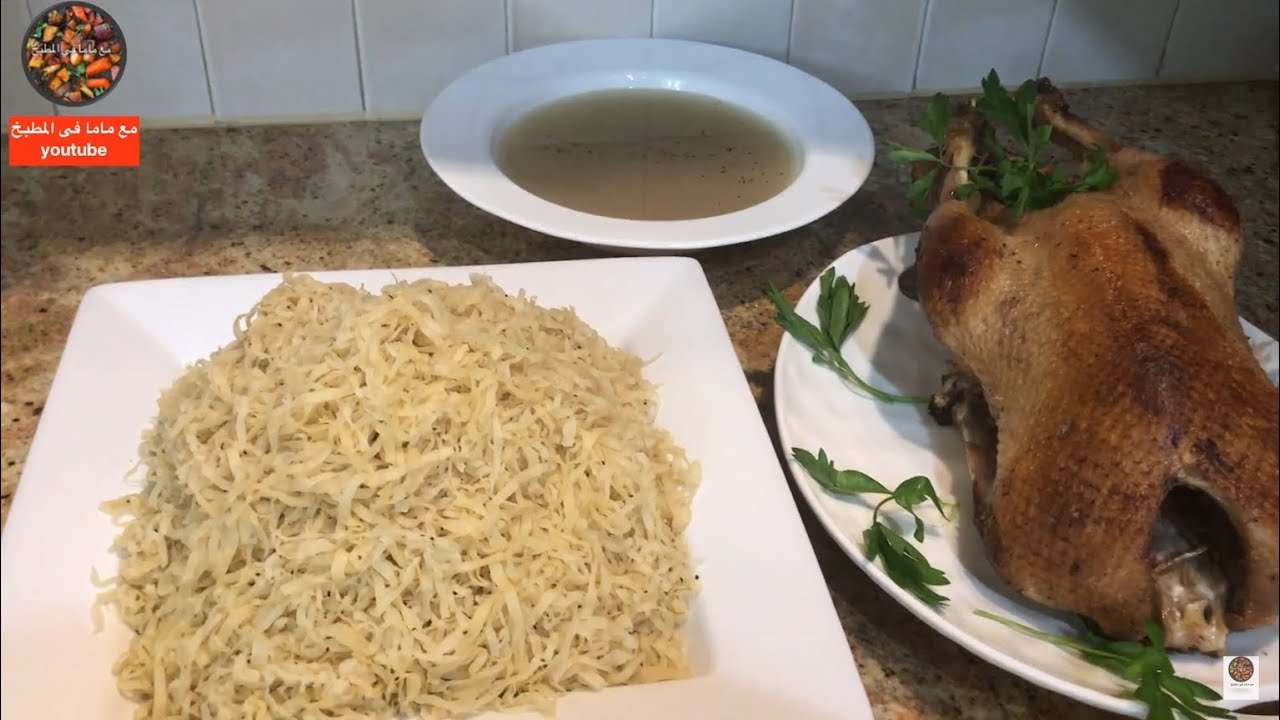 طريقة عمل المخروطة الاصلية ومن غير حلة  البخار مع البط المسلوق/ غدانا النهاردة