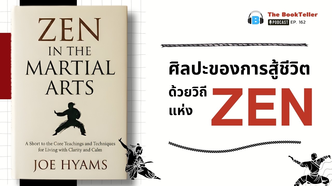 ศิลปะของการสู้ชีวิต ด้วยวิถีแห่ง ZEN | หนังสือ เซนในศิลปะการต่อสู้ | Podcast Ep.162