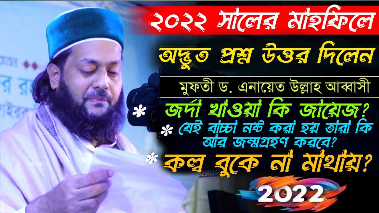 He answered strange questions at the 2022 Mahfil  Mufti Dr.  Enayet Ullah Abbasi.