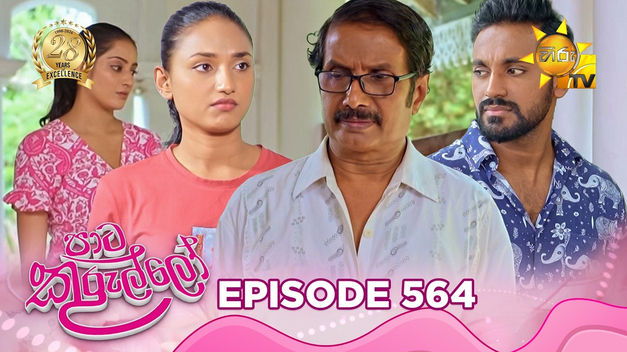 Paata Kurullo - පාට කුරුල්ලෝ | Episode 564 | 2026-07-08 | Hiru TV