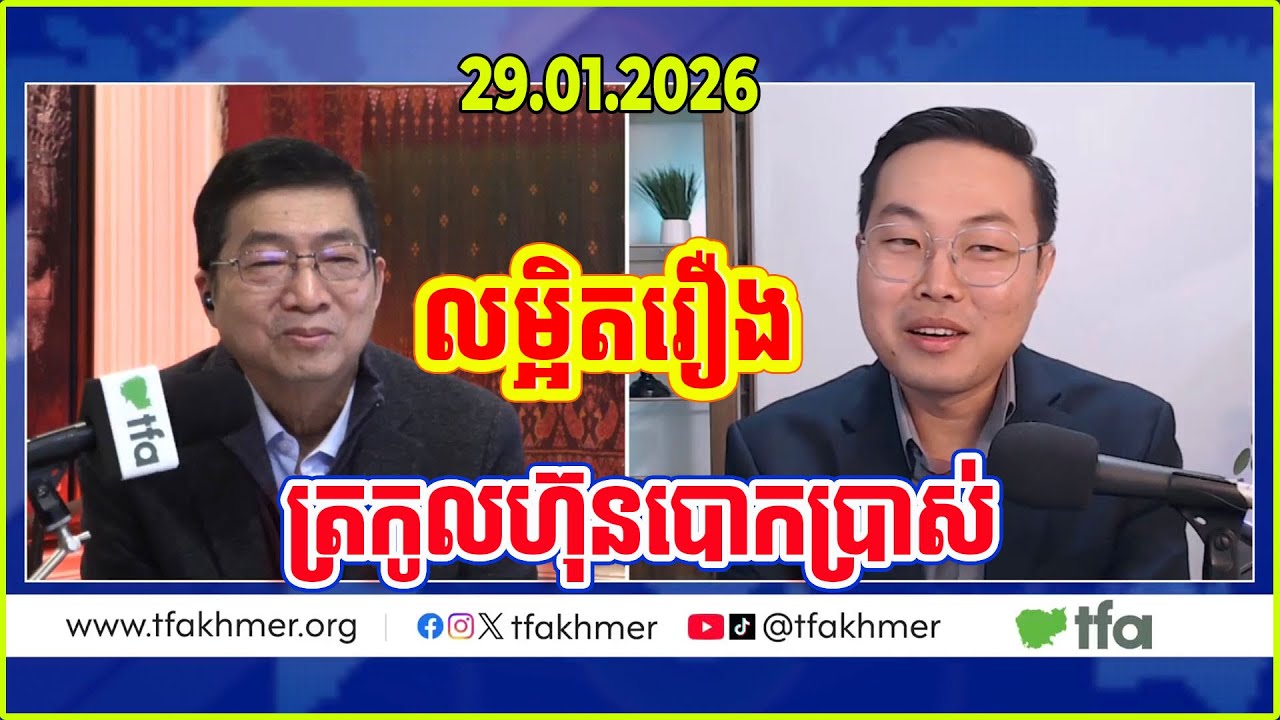 តើរបបដឹកនាំត្រកូលហ៊ុនបានបោកមតិជាតិ និងអន្តរជាតិយ៉ាងណាខ្លះអំពីរឿងឧក្រិដ្ឋកម្មអនឡាញ?