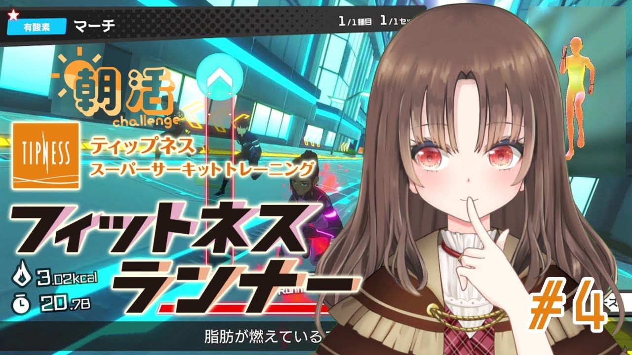 【#フィットネスランナー】朝活☆最高強度でお手軽マッスル４【新人Vtuber】
