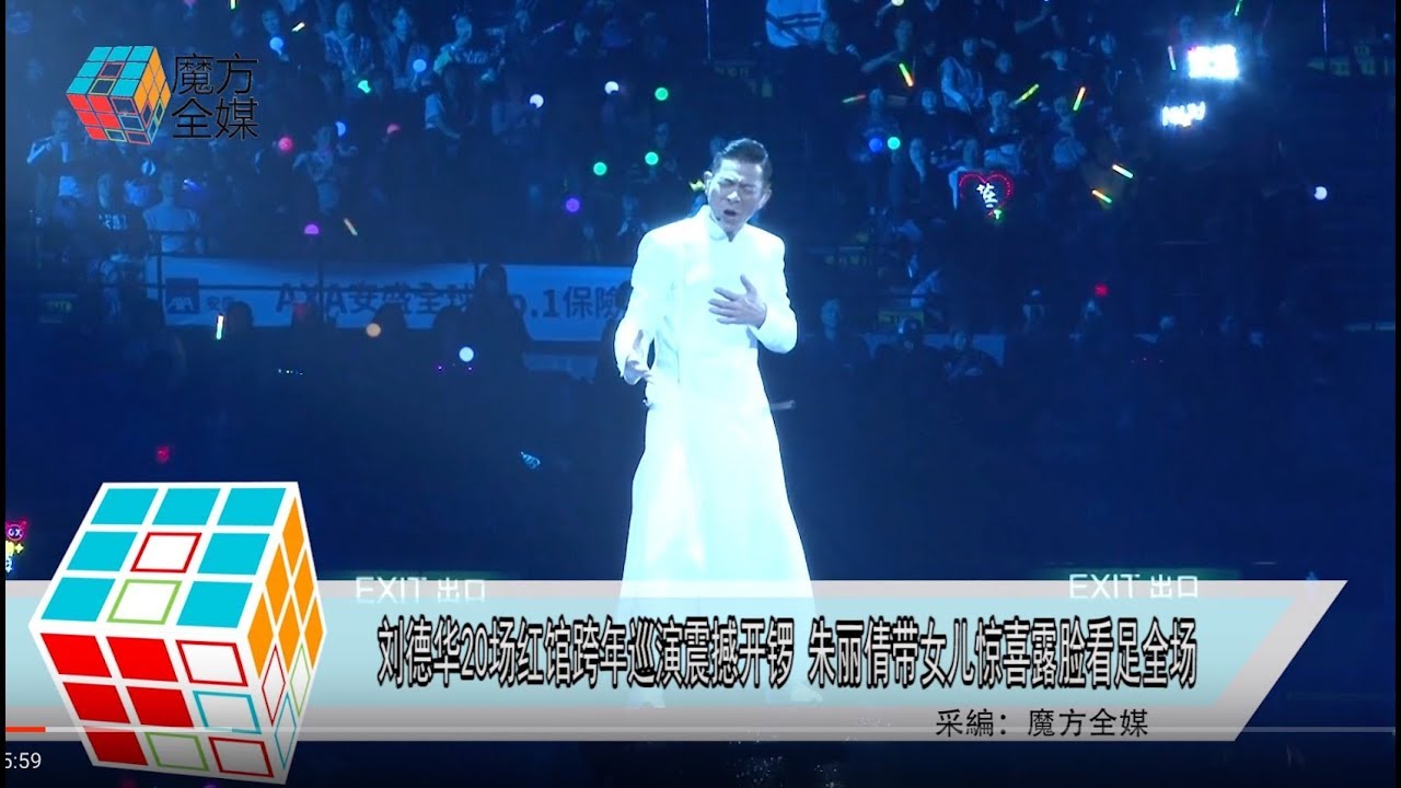 2018-12-15 劉德華20場紅館跨年巡演震撼開鑼 朱麗倩帶女兒驚喜露臉看足全場