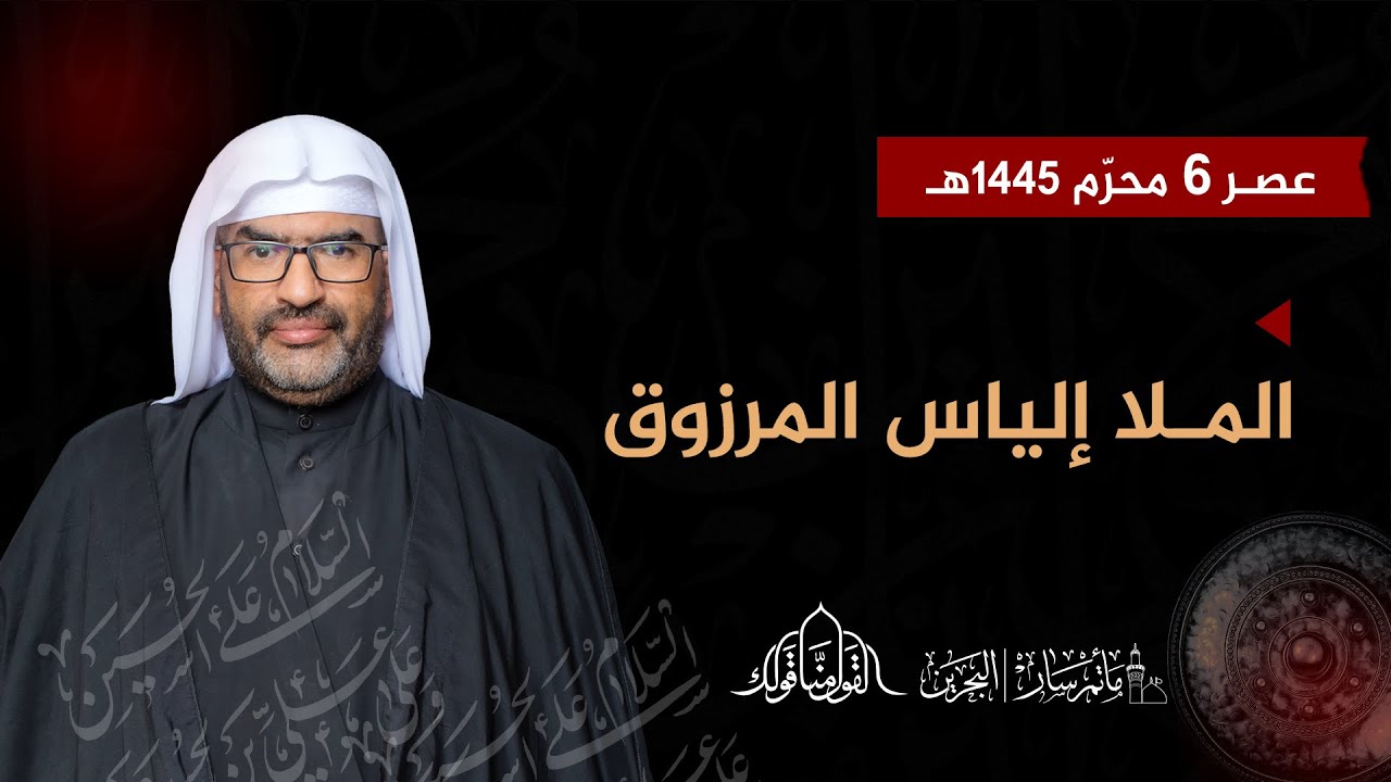مأتم سار - البث المباشر| عصـر الـ 6 من المحرم الحرام#١٤٤٥هـ| #الملا_إلياس_المرزوق