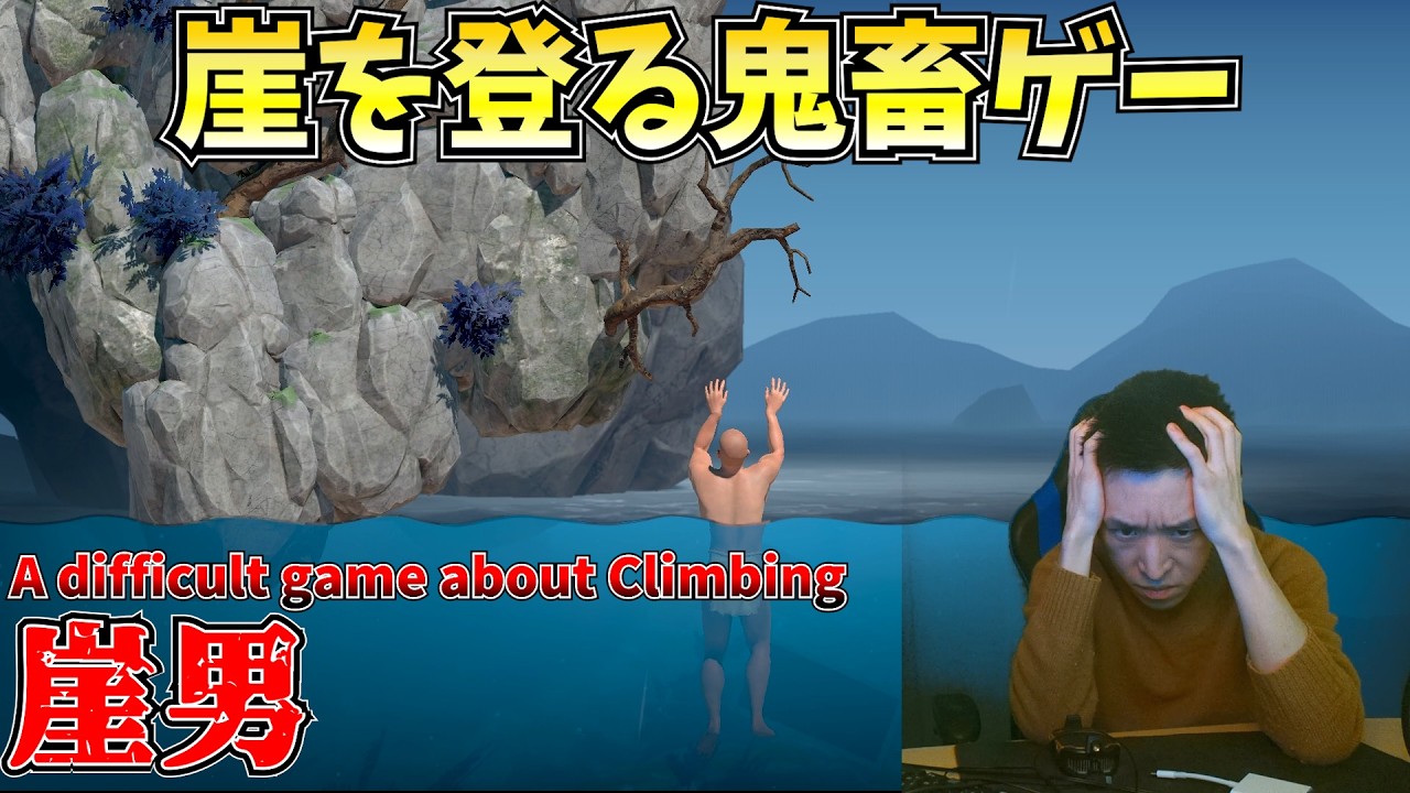 【鬼畜ゲー】ひたすら崖を登る鬼畜ゲー、崖男をやります【​​A difficult game about Climbing】【配信】