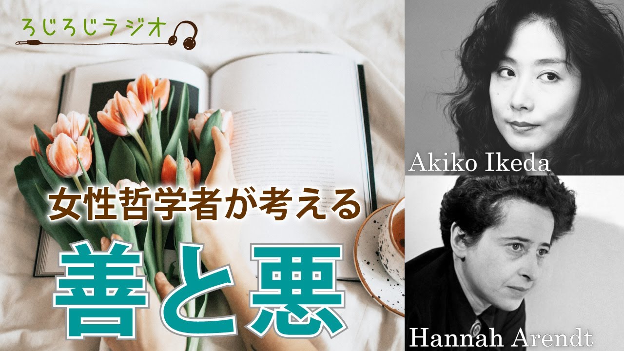 【第7回】女性哲学者が考える「善と悪」～池田晶子＆ハンナ・アーレント～