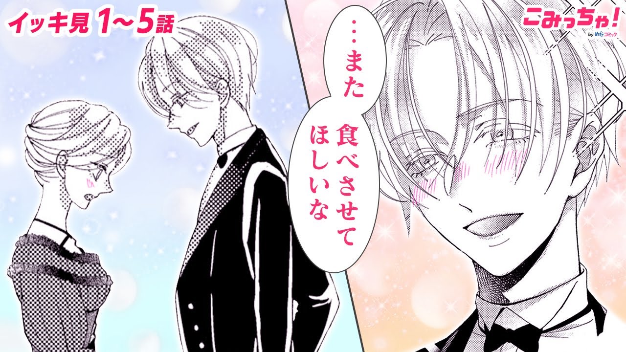 【恋愛漫画イッキ見！】私が乙女ゲームの悪役令嬢に転生!? イケメンだらけな異世界へ…「転生先で推しの弟に美味しくいただかれています」【無料・めちゃコミック・こみっちゃ！】【グルメ・ラブストーリー】
