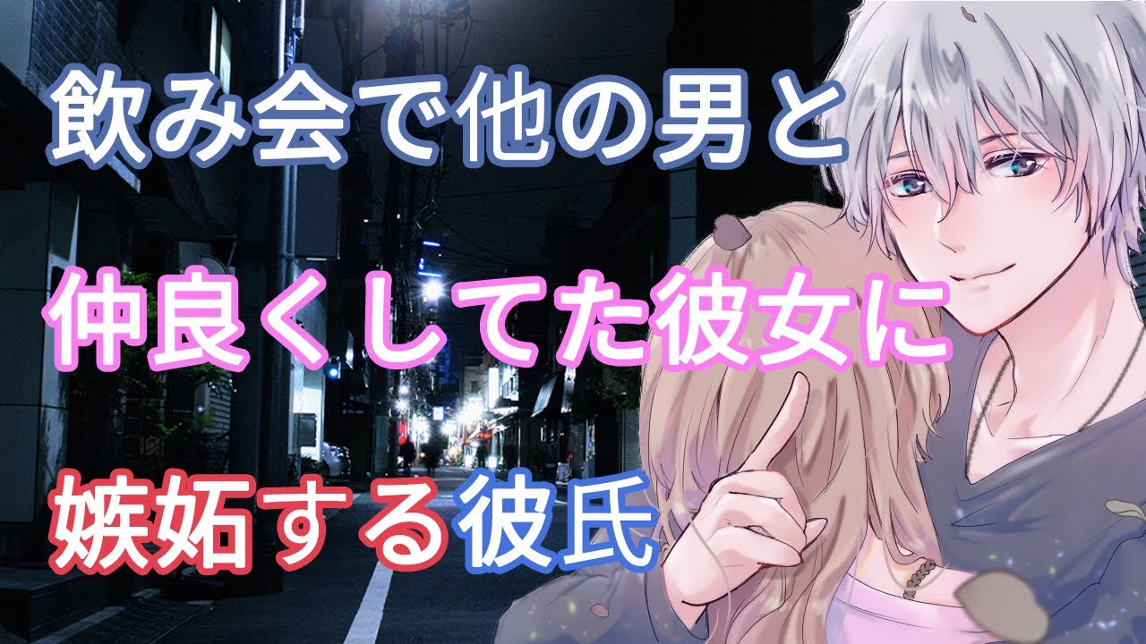 【女性向けボイス】飲み会で他の男と仲良くしてた彼女に嫉妬する彼氏【バイノーラル/立体音響/喧嘩】