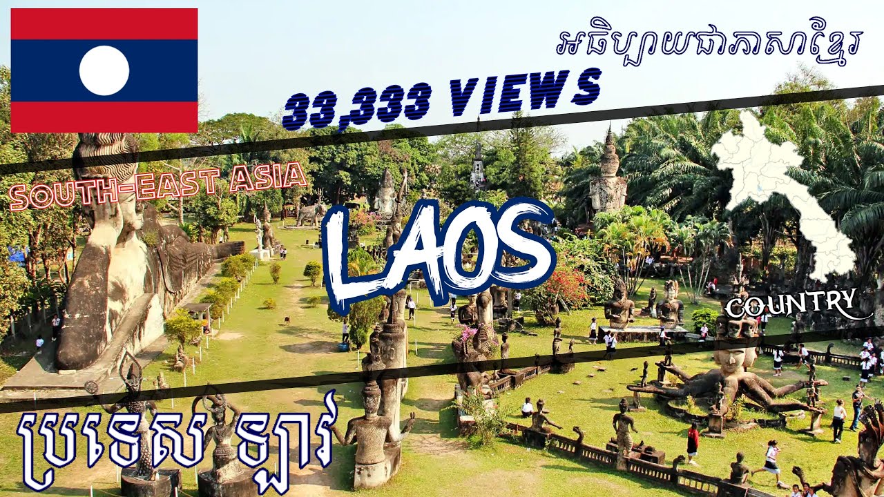 ចំណេះដឹងទូទៅទាក់ទងនឹងប្រទេសឡាវ! General Knowledge of Laos - Share4U​ KH