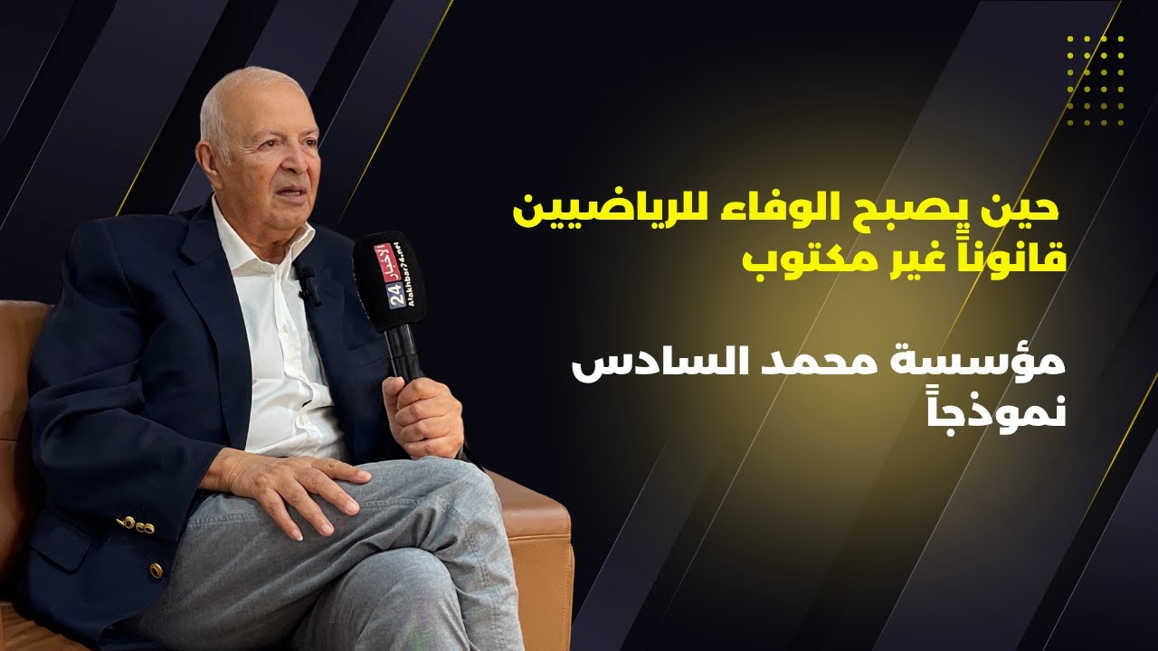 سعيد بلخياط يكشف الوجه الإنساني لمؤسسة الأبطال الرياضيين