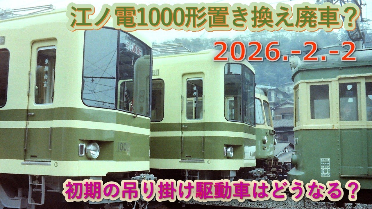 2026  2  2（月）江ノ電1000形初期編成吊り掛け駆動車・置き換え廃車近い？