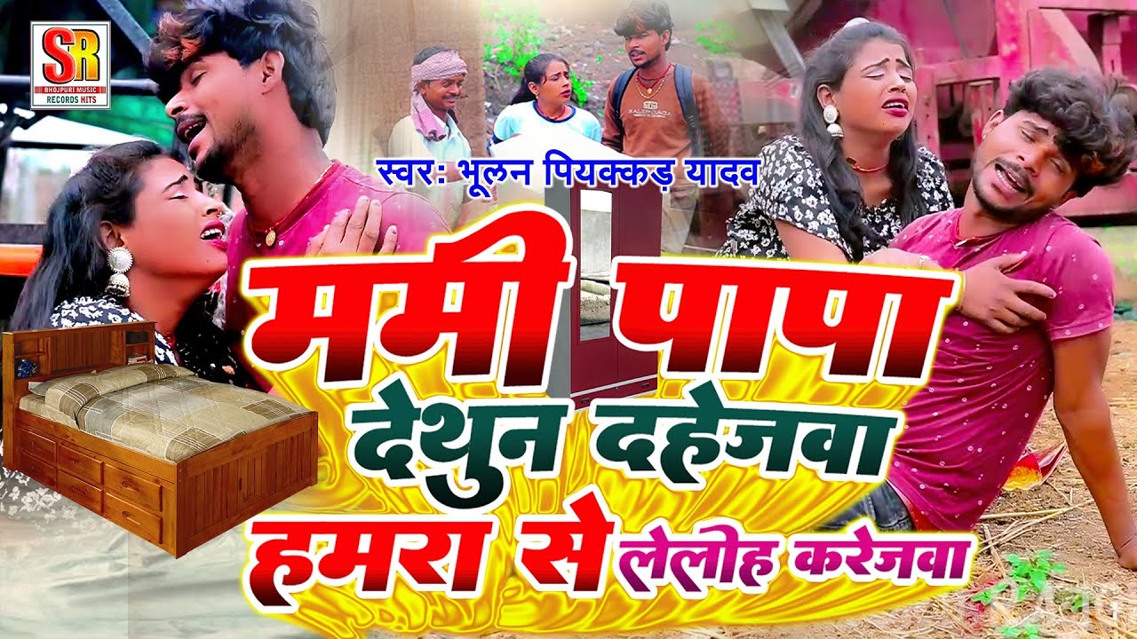 भूलन पियक्कड़ यादव का #Video Song /Mami Papa Dethun Dahejwa Hamra Se Lelih Karejwa/Sad Song 2023