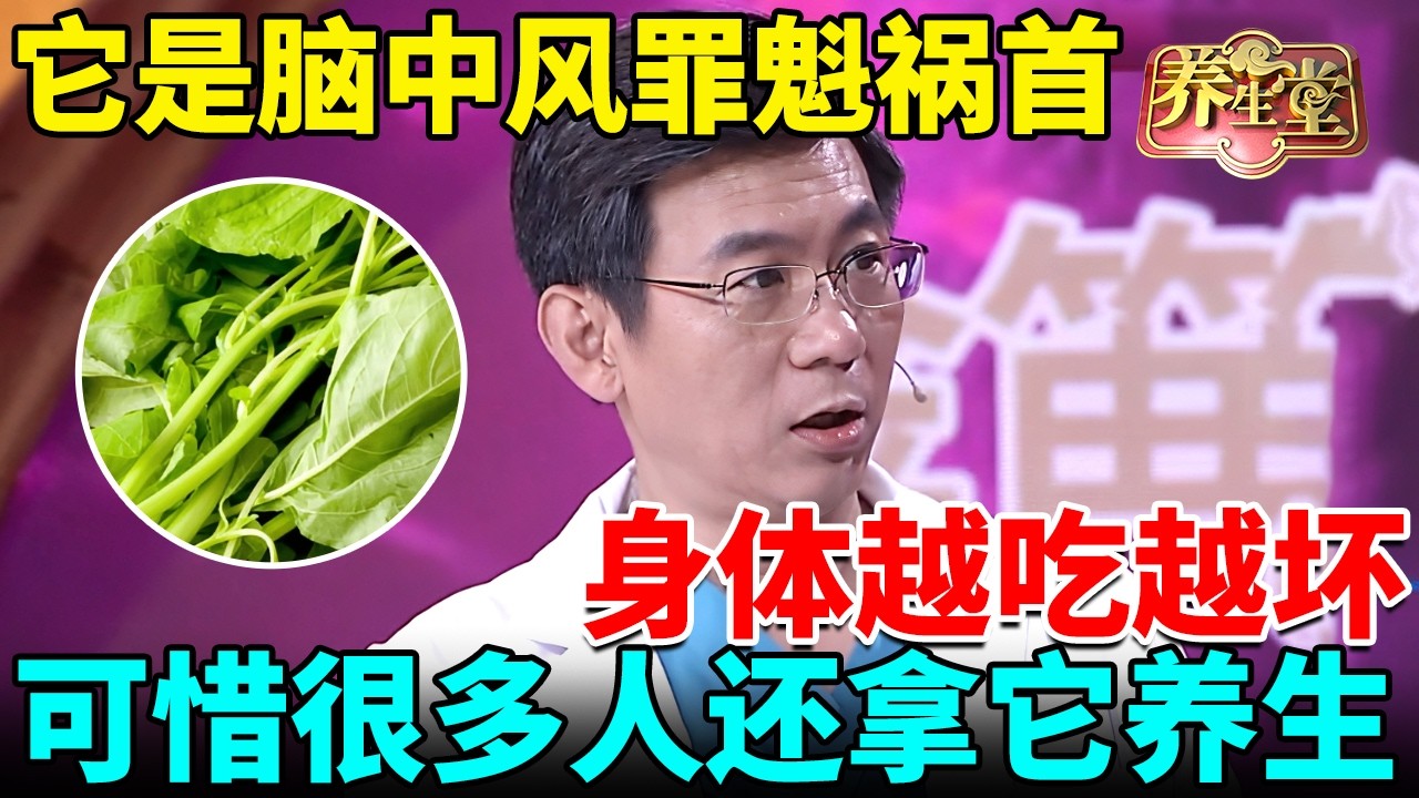 脑科专家发出警告：203万人因吃菜染上中风，身体越吃越坏，可惜很多人还拿它养生【我是大医生】