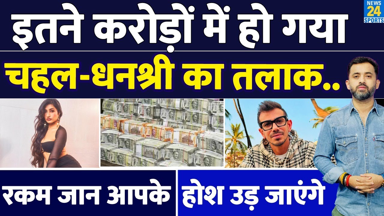 Yuzvendra Chahal -  Dhanashree Verma का Divorce कितने Crore में हुआ, रकम ने उड़ाए होश | Alimony |