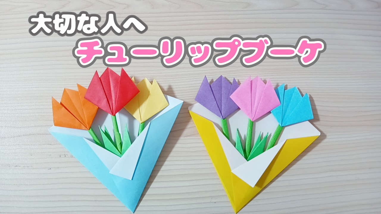 【折り紙】 簡単！可愛い♡チューリップ🌷の ブーケの作り方