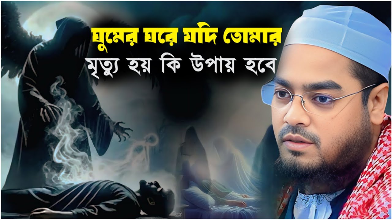 ঘুমের ঘরে যদি তোমার মৃত্যু হয় কি উপায় হবে┇ হাফিজুর রহমান সিদ্দিকী ┇ Hafizur Rahman siddiki ┇  2026