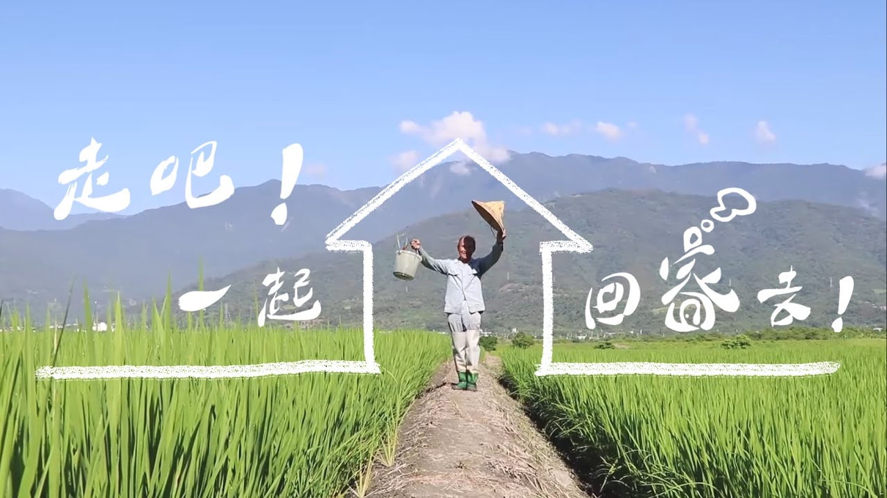 【第八屆 蹲點．台灣】走吧！我們回家去！ - AFIH花蓮鐵份部落