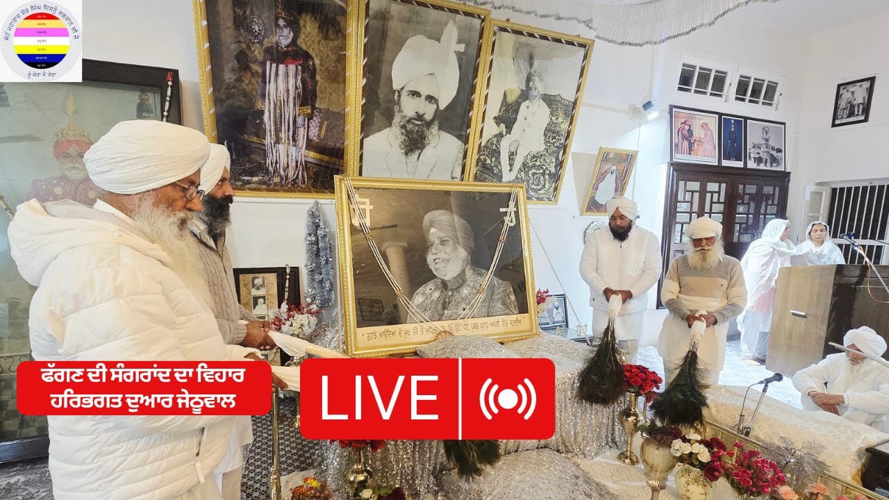 ਫੱਗਣ ਦੀ ਸੰਗਰਾਂਦ ਦਾ ਦਿਹਾੜਾ। Harbhagat dwar jehtuwal। sohang।harbani।shabad।satguru।12/2/26