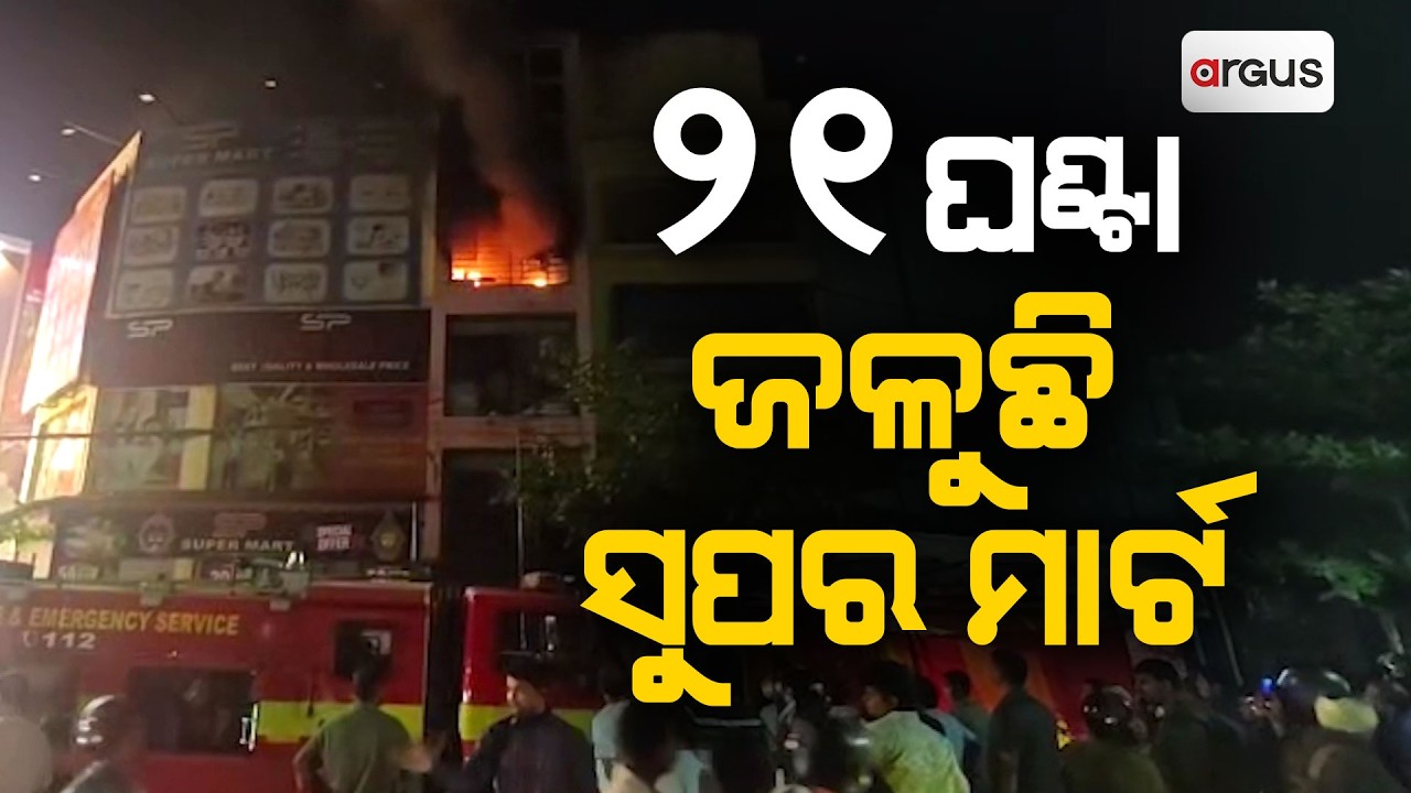 Massive Fire at Lingipur Supermart in Bhubaneswar | Argus News