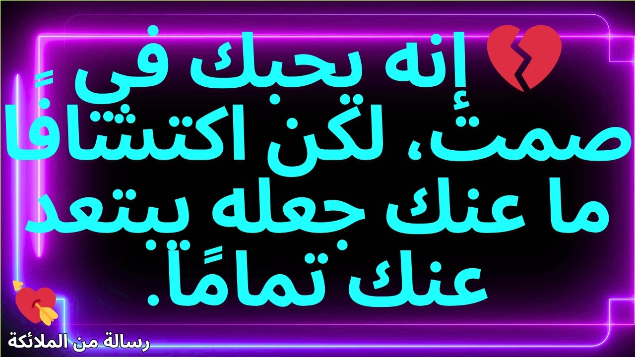 💌💔 إنه يحبك في صمت، لكن اكتشافًا ما عنك جعله يبتعد عنك تمامًا.