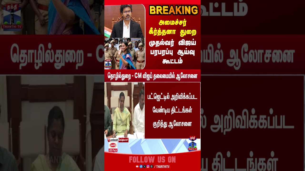 CM Vijay | Meeting | Minister Keerthana