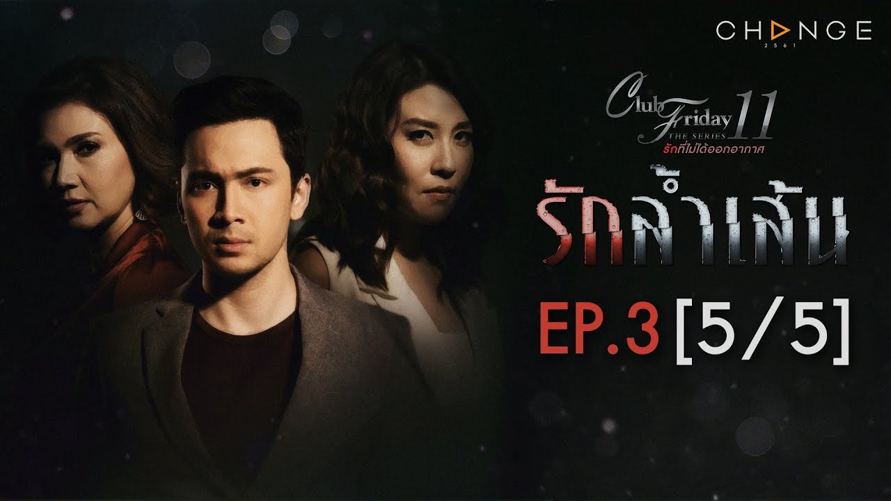 Club Friday The Series 11 ตอน รักล้ำเส้น EP.3 [5/5] | CHANGE2561