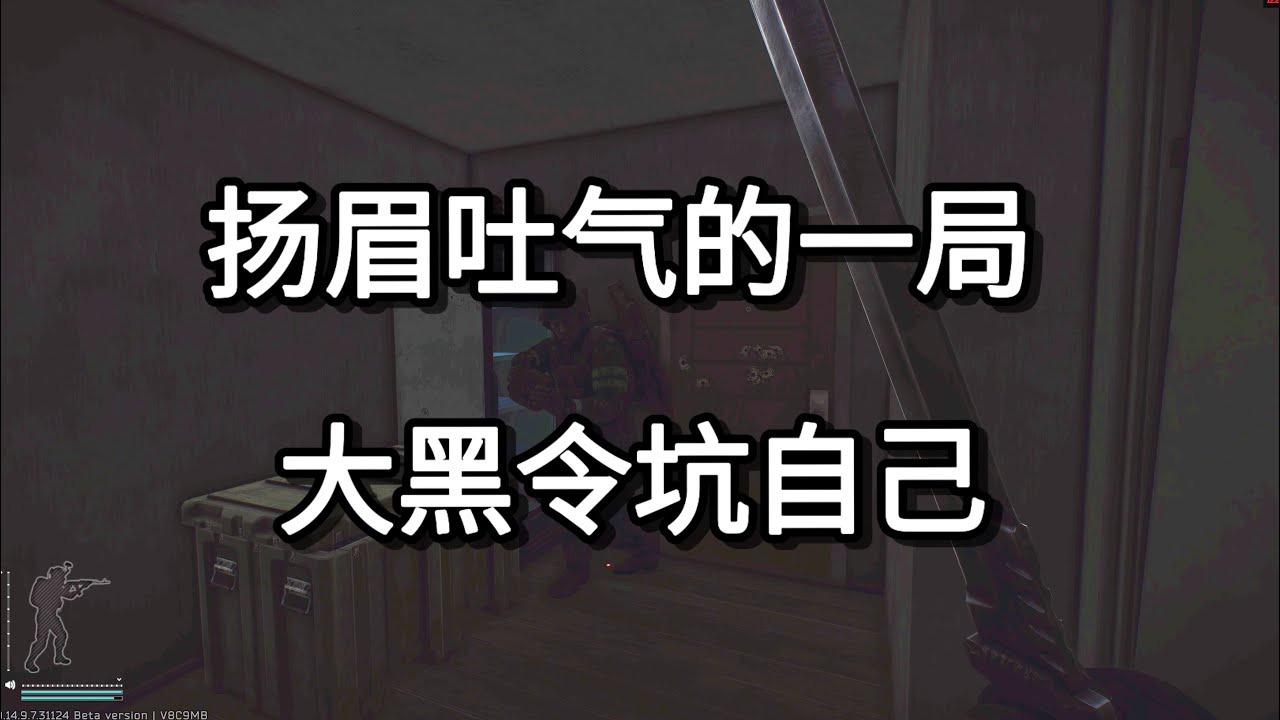 逃离塔科夫 扬眉吐气的一局 大黑令坑自己【如风SN】