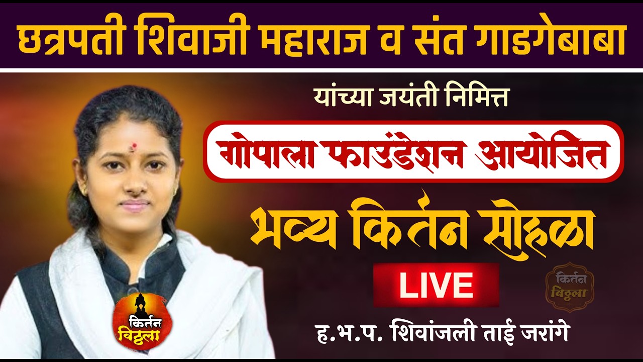 🔴LIVE ह.भ.प शिवांजली ताई जरांगे - गोपाला फाउंडेशन आयोजित - भव्य कीर्तन सोहळा#kirtan #किर्तनविठ्ठला
