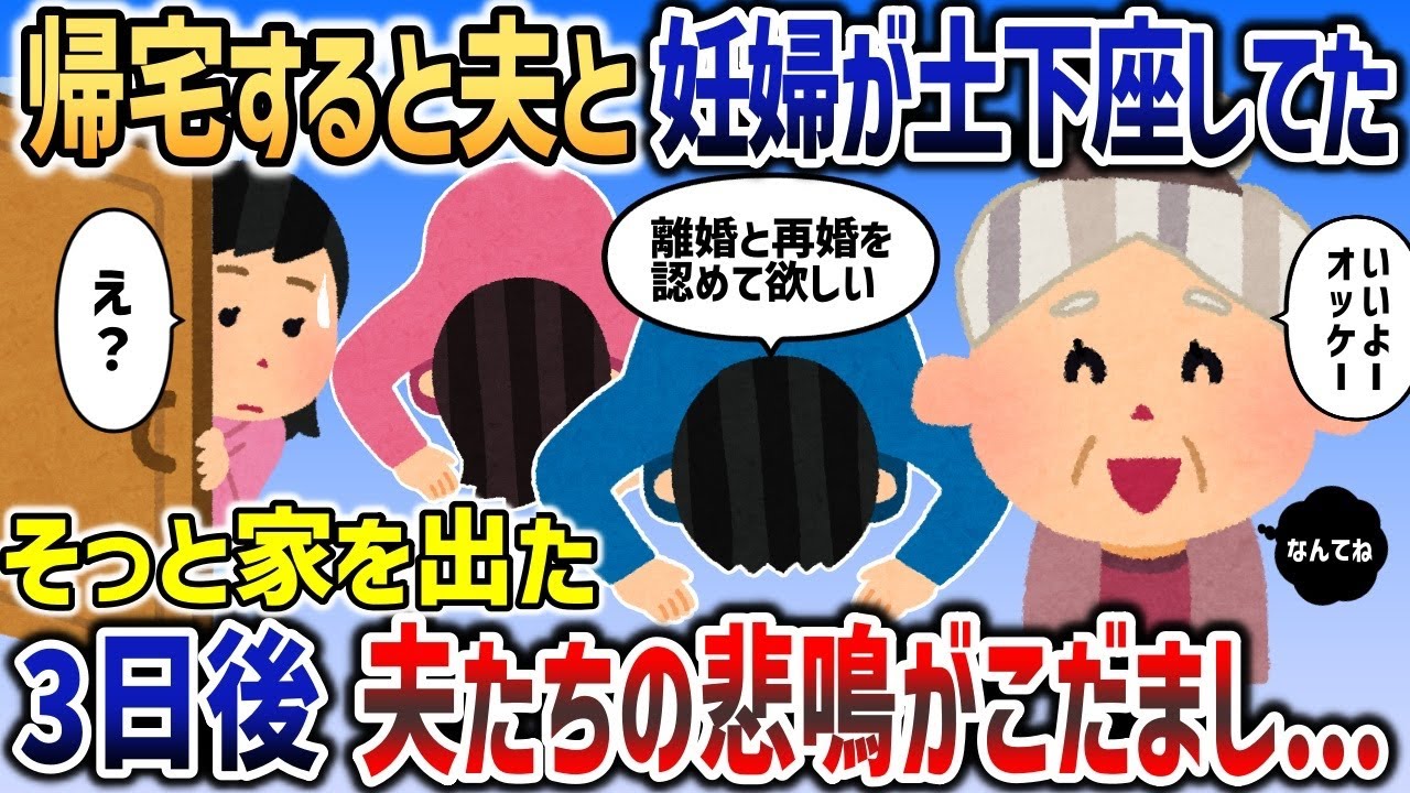 帰宅すると顔面蒼白の夫とお腹の大きな女性が土下座していた→そっと家を出ていった3日後   夫と間女は地獄に落ちることに【2chスカッと】