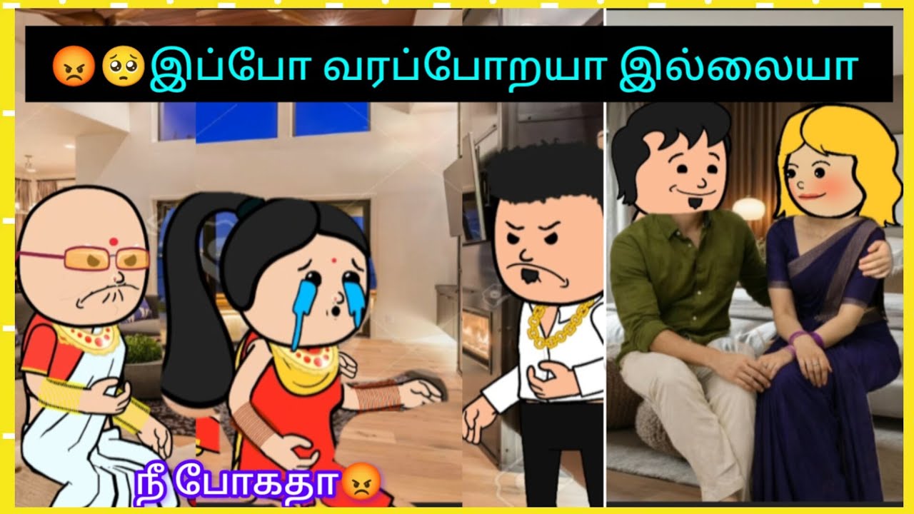 🥺😊ரேஷ்மா எனக்காக நீ யாருகிட்டையும் சண்டை போட வேண்டாம் #cartooncracks