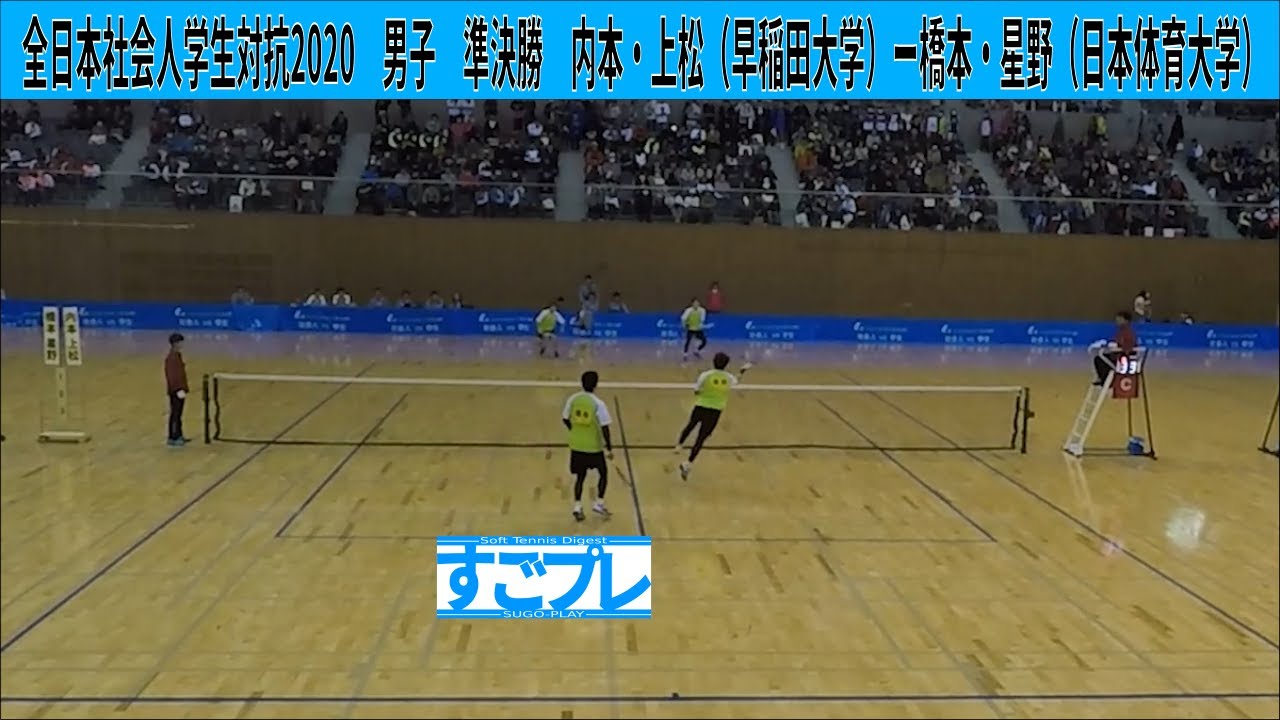 すごプレ・ソフトテニス　全日本社会人学生対抗2020　男子　準決勝　内本・上松（早稲田大学）ー橋本・星野（日本体育大学）