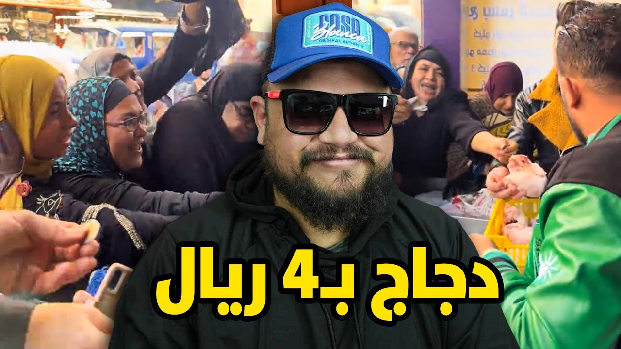 كيفاش الدجاج فمصر بـ4 ريال مغربية؟ المغرب أحسن من اسبانيا! ها علاش المتابعين البنات صعابين في المغرب