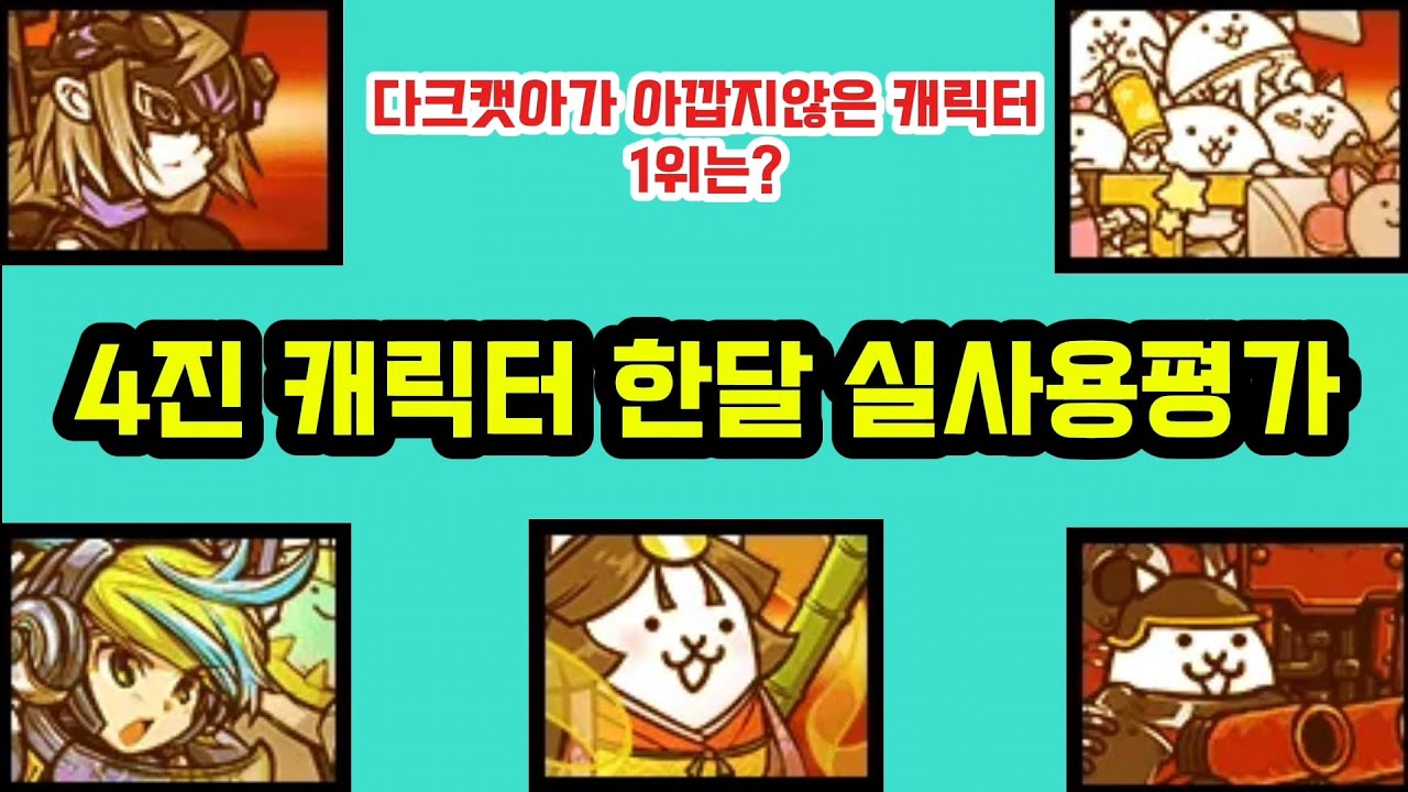 냥코 4진캐릭터 한달 실사용평가!일단 이거부터 닥치고 닥캣아 #냥코 #4진 #성능리뷰 #기가파르도 #윈디