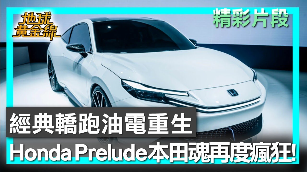 經典轎跑油電重生 Honda Prelude讓本田魂再度瘋狂！ 地球黃金線 20251013 (3/4)