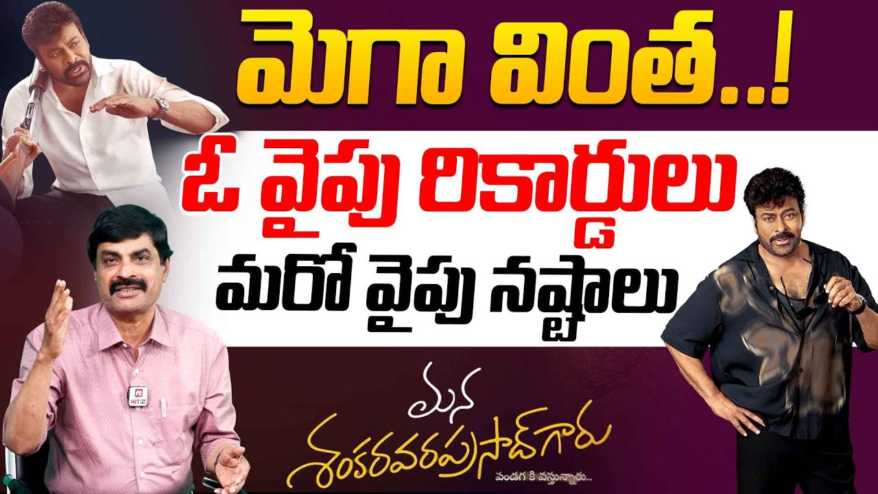 ఓవైపు రికార్డులు మరో వైపు నష్టాలు..| Mana Shankara Varaprasad Movie Collection Tsunami
