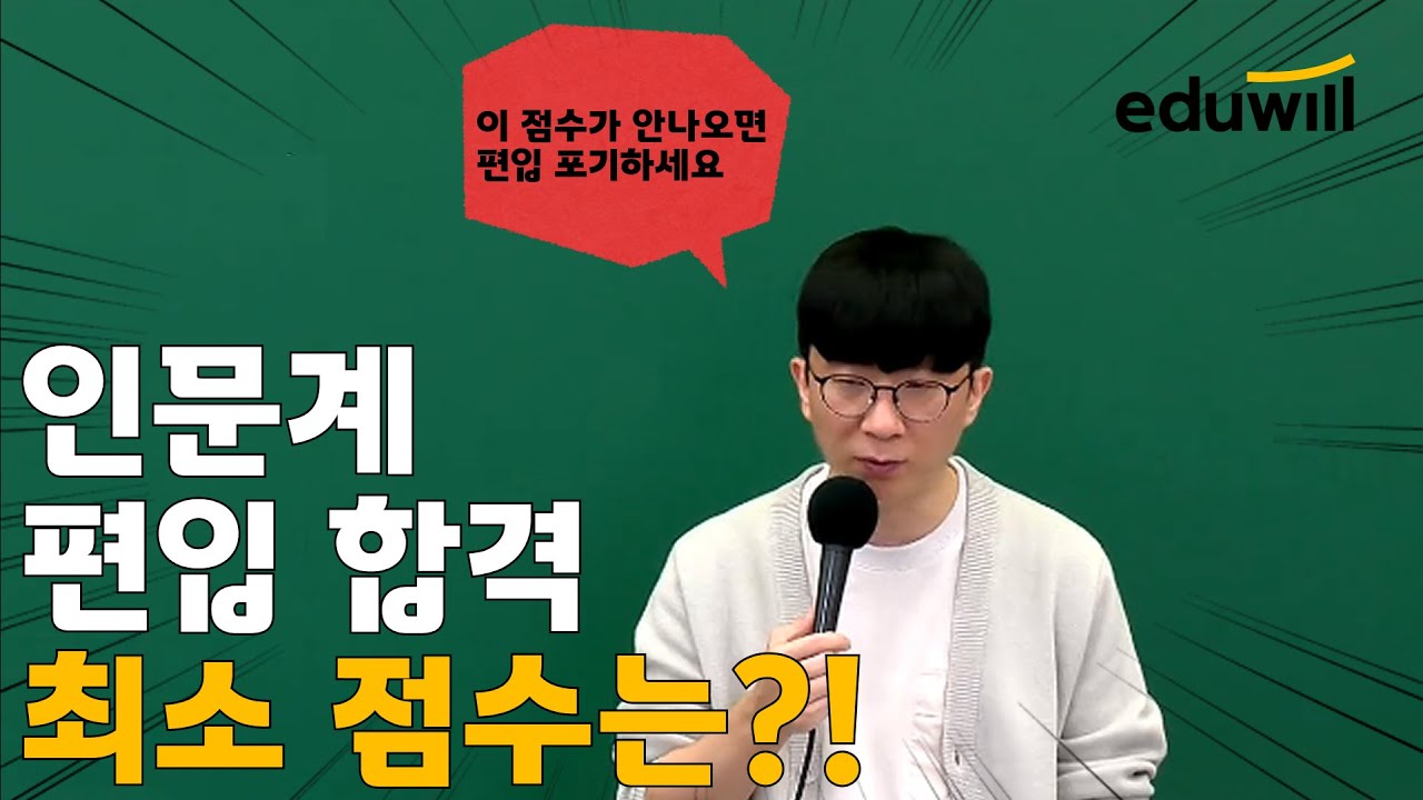 인문계 수험생들 집중!! 합격하기 위한 최소 점수는?? | 편입 영어 저스틴 | 에듀윌 편입