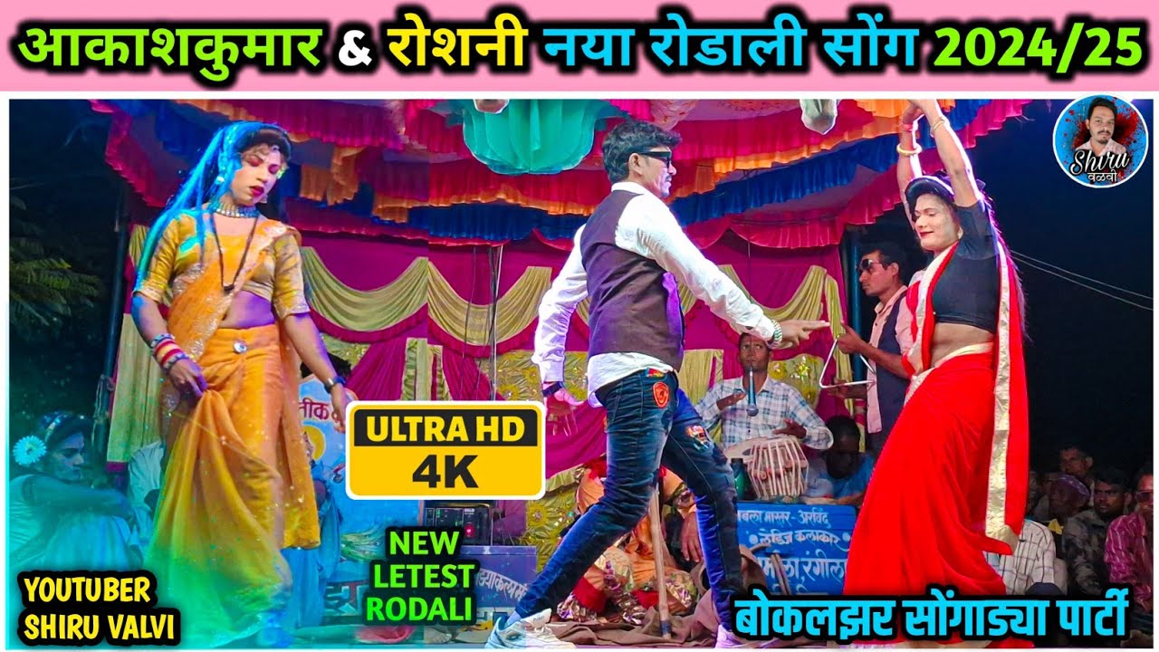Akash Kumar New Letest rodali 2024/2025 | Bokalzar Songadya party | Adivasi rodali Akash 2025