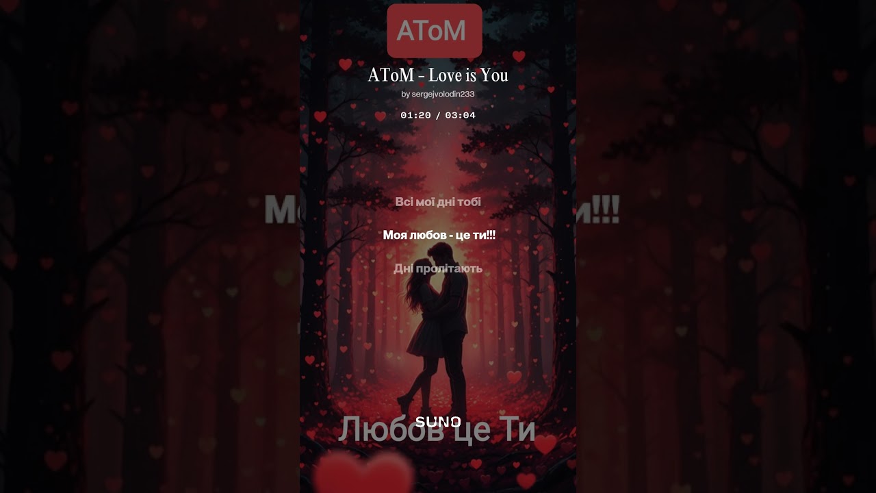 АТоМ - Любов це Ти#ukraine #music #новамузика #rock #українськамузика #lovesong #кохання 