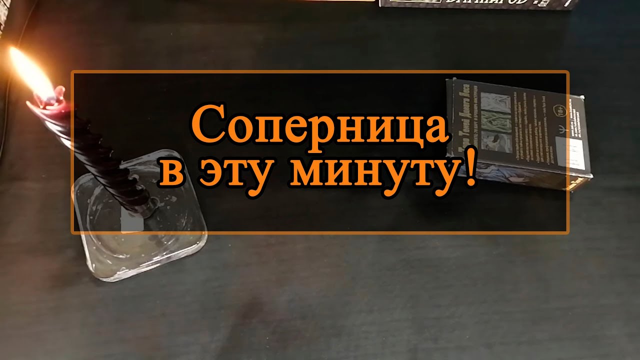 Соперница, в эту минуту.