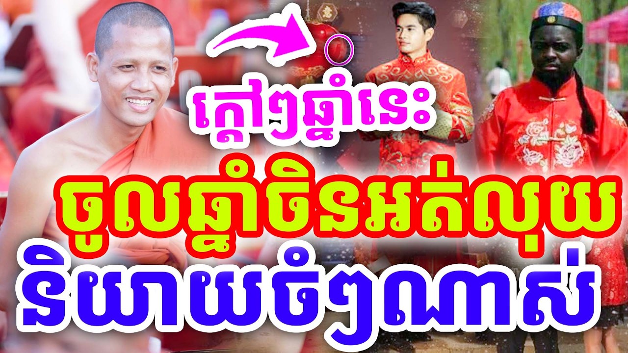 ក្ដៅៗថ្មីៗ រឿងចូលឆ្នាំចិនអត់លុយ ចំៗណាស់ ដោយព្រះអង្គ ចន្ទមុនី ២០២៦