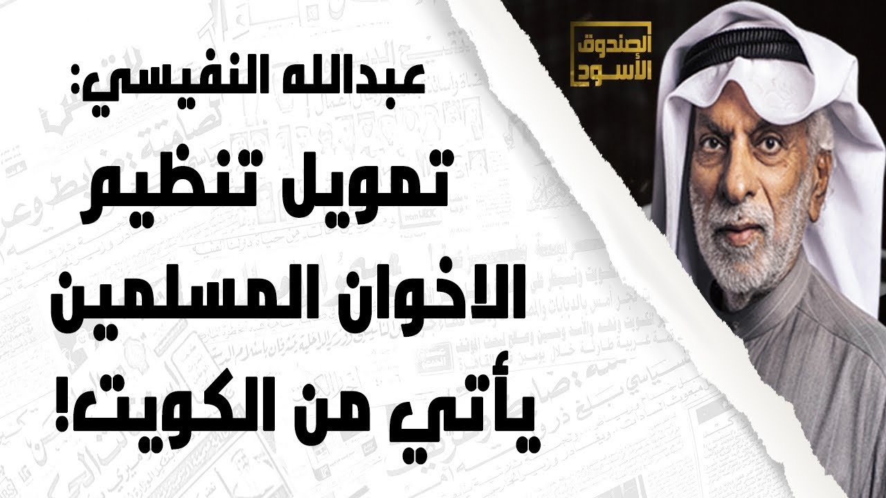 تمويل تنظيم الإخوان المسلمين العالمي يأتي من الكويت