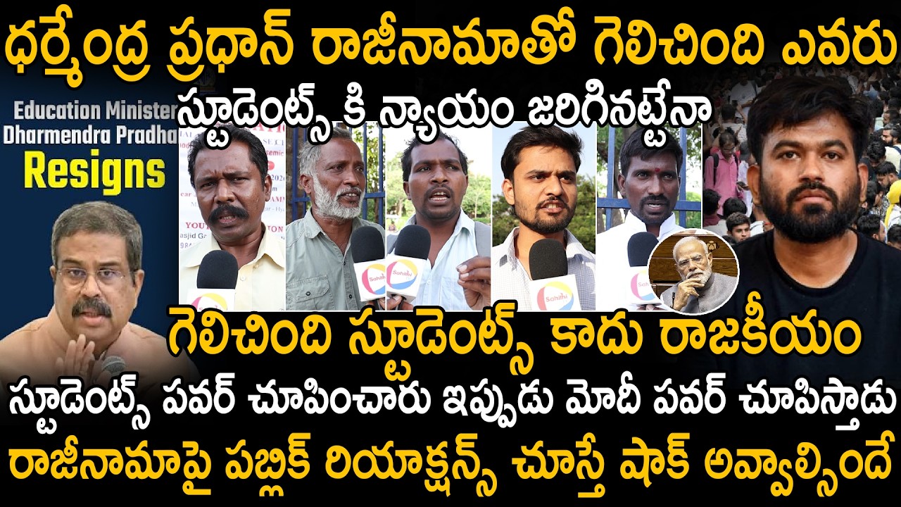Public Strong Opinions After Education Minister Dharmendra Pradhan Resignation | PM Modi | SahithiTv