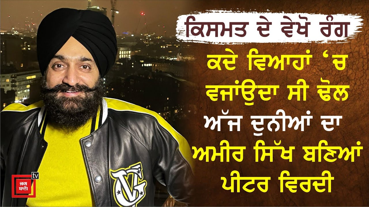 5 ਹਜਾਰ ਕਰੋੜ ਦਾਨ ਕਰਨ ਵਾਲੇ UK ਦੇ ਸਿੱਖ ਕਾਰੋਬਾਰੀ ਪੀਟਰ ਵਿਰਦੀ ਨਾਲ ਗੱਲਬਾਤ
